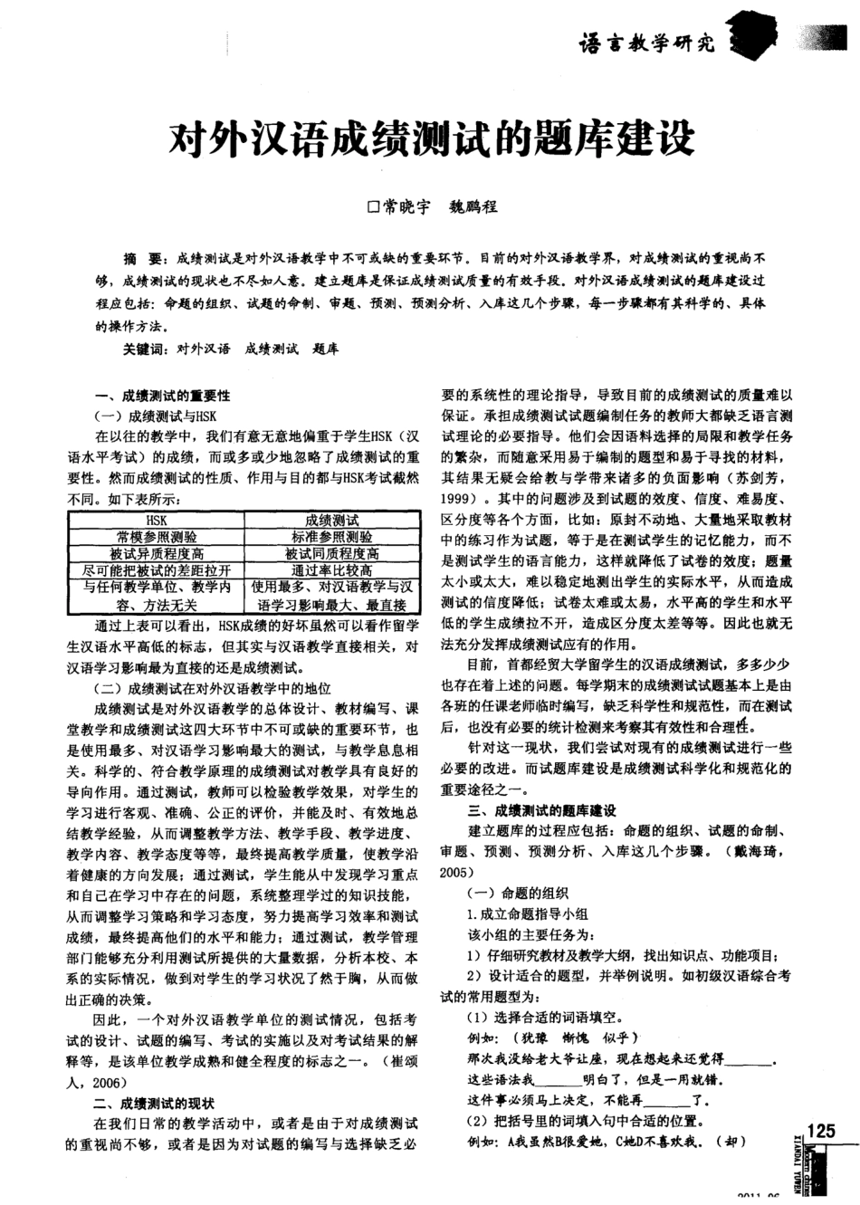 对外汉语成绩测试的题库建设 _第1页