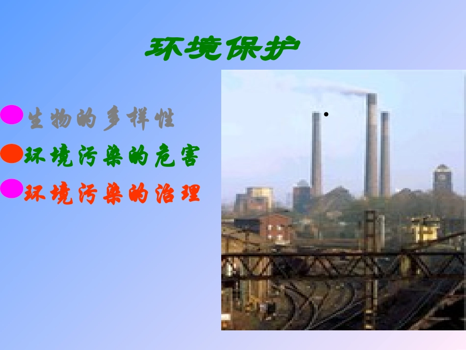 小学思品《环境保护》PPT课件_第3页