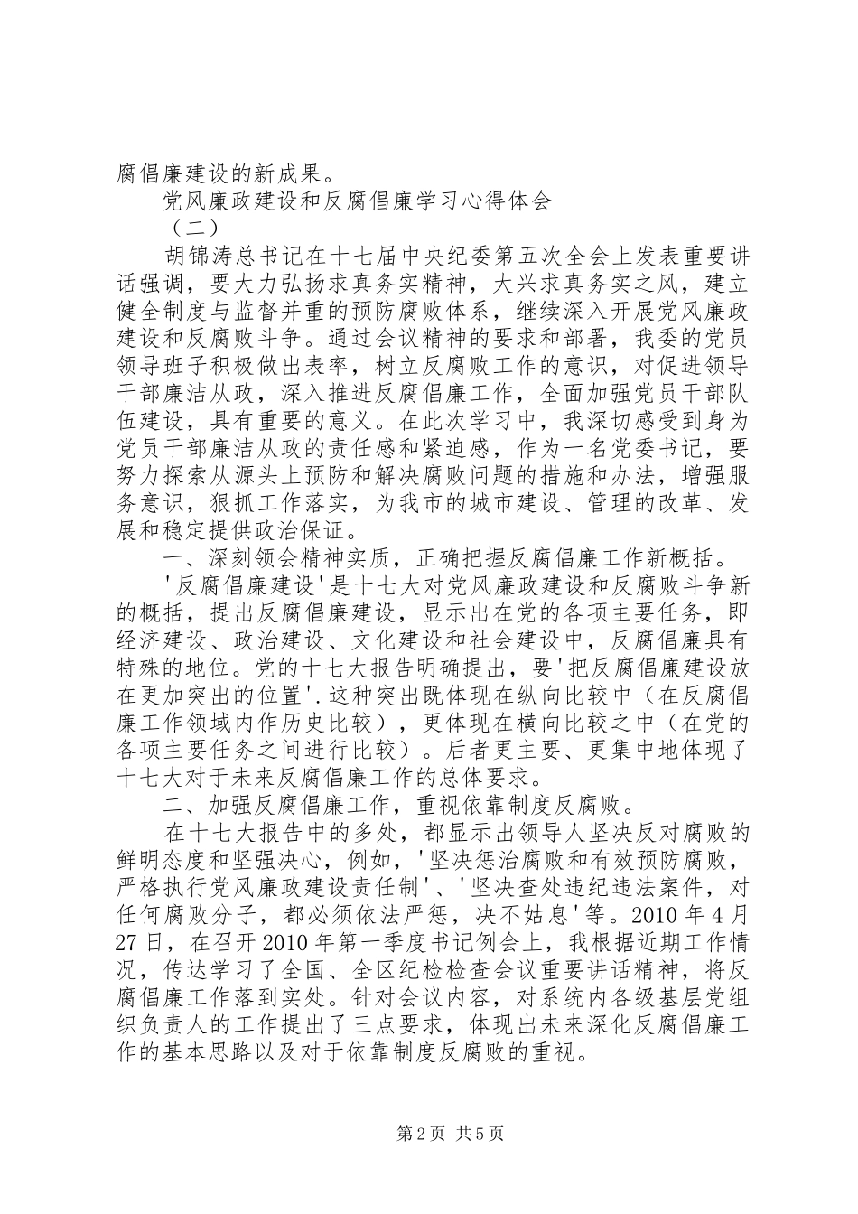 学习进一步加强党风廉政建设和反腐倡廉工作的心得体会_第2页