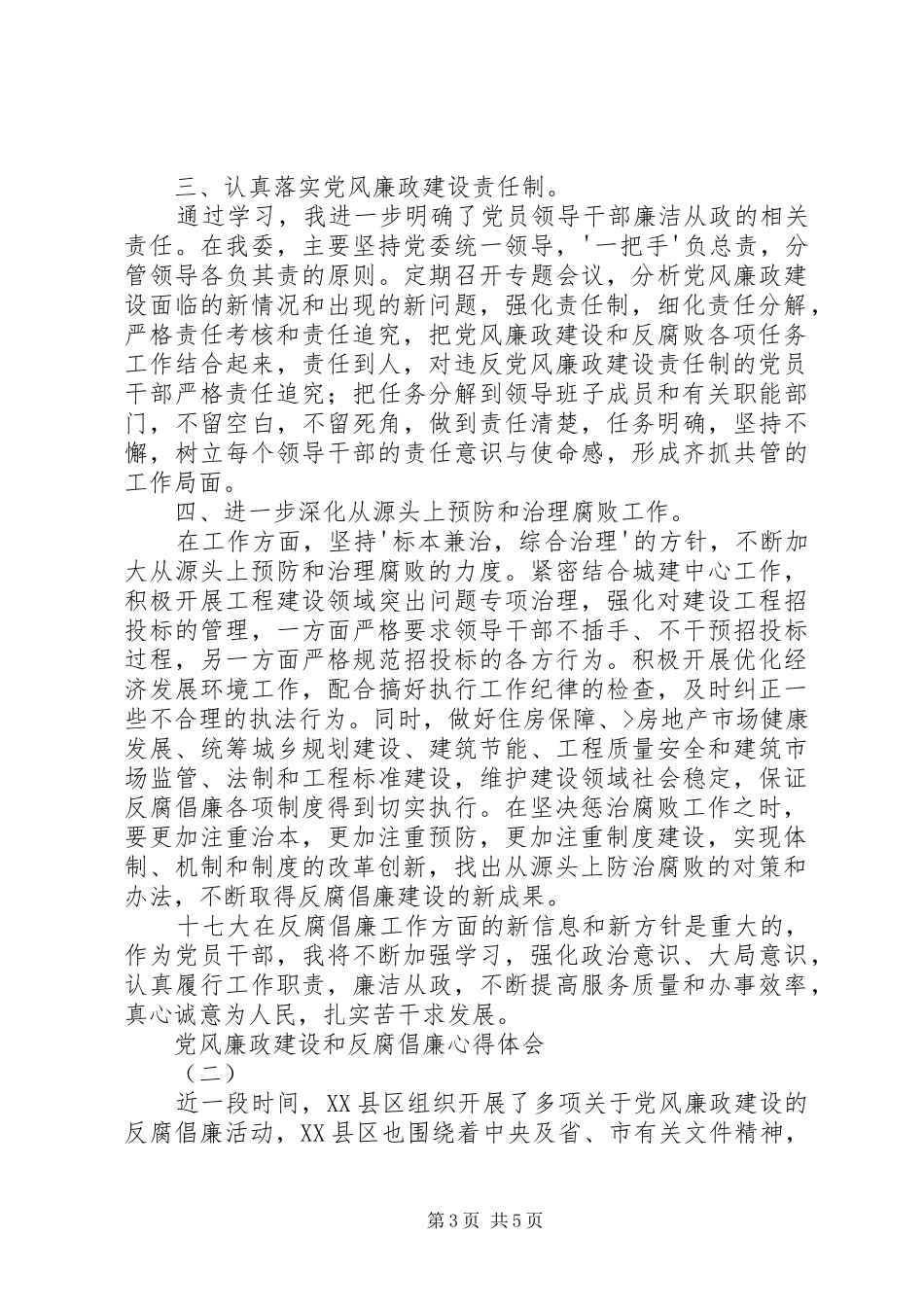 学习进一步加强党风廉政建设和反腐倡廉工作的心得体会_第3页