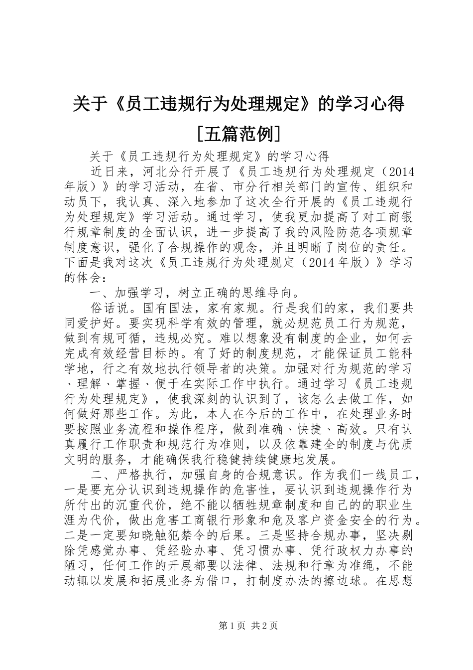 关于《员工违规行为处理规定》的学习心得[五篇范例]_第1页