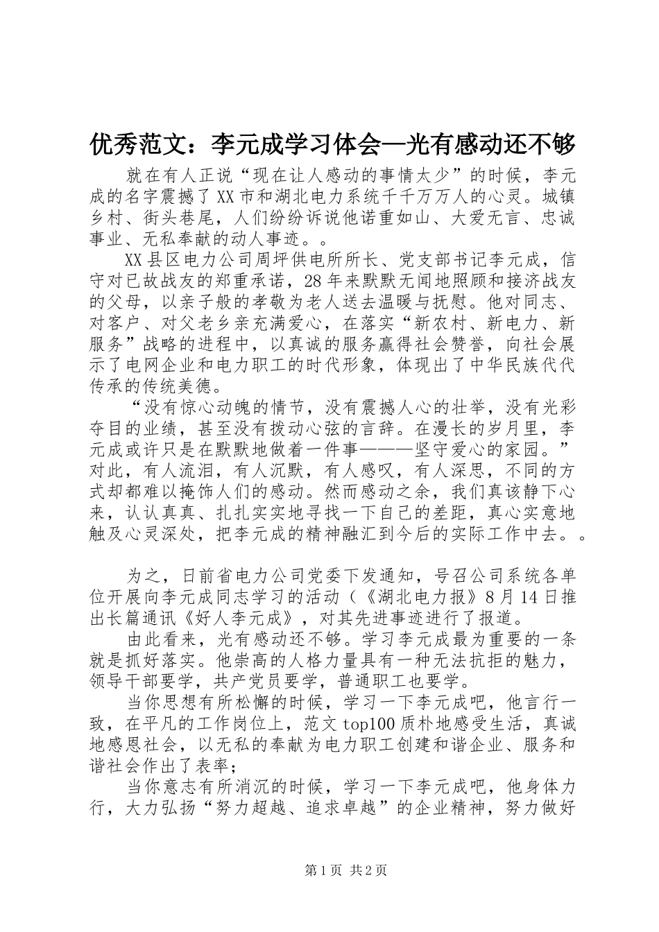 优秀范文：李元成学习体会—光有感动还不够_第1页