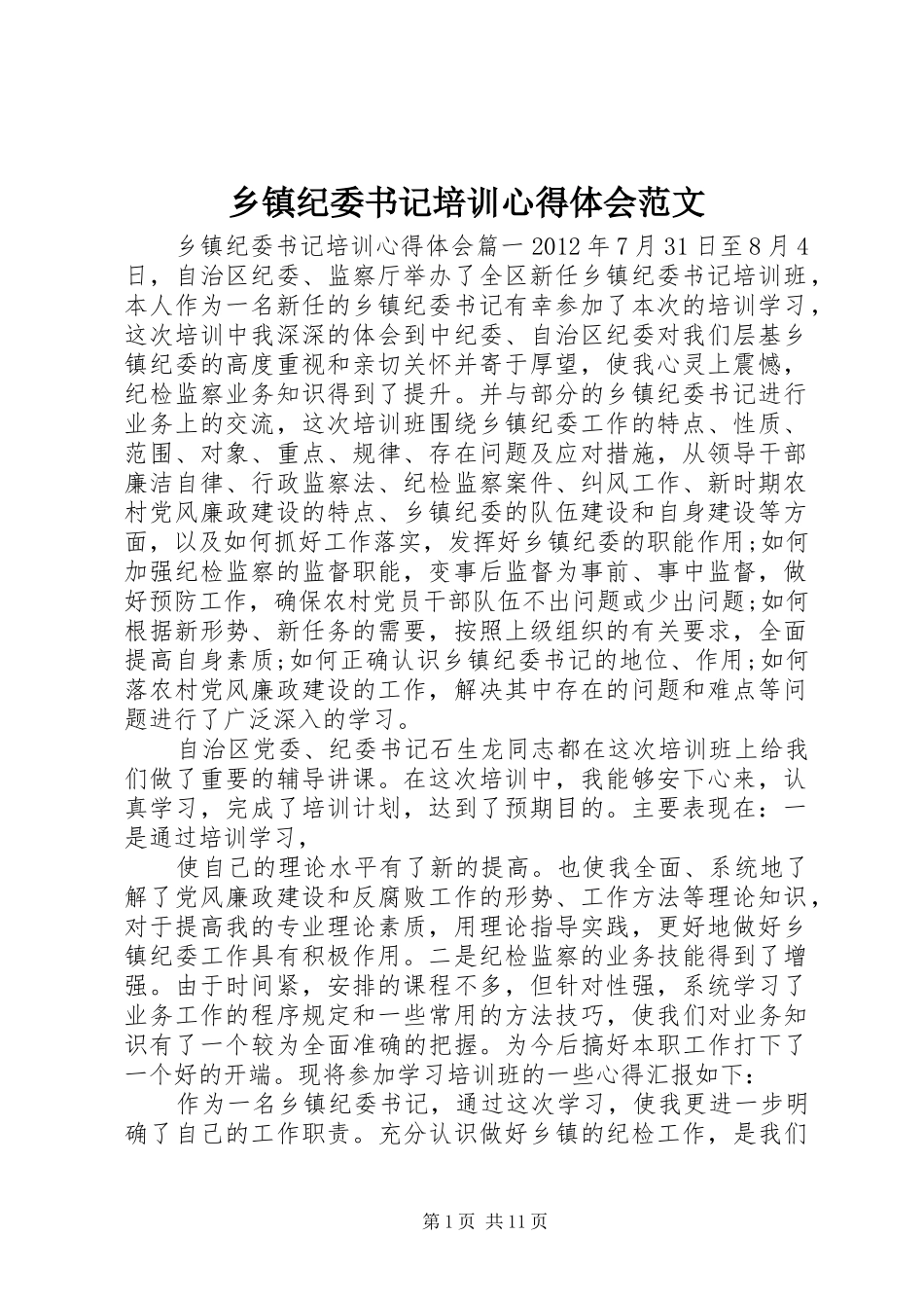 乡镇纪委书记培训心得体会范文_第1页