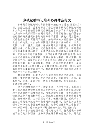 乡镇纪委书记培训心得体会范文