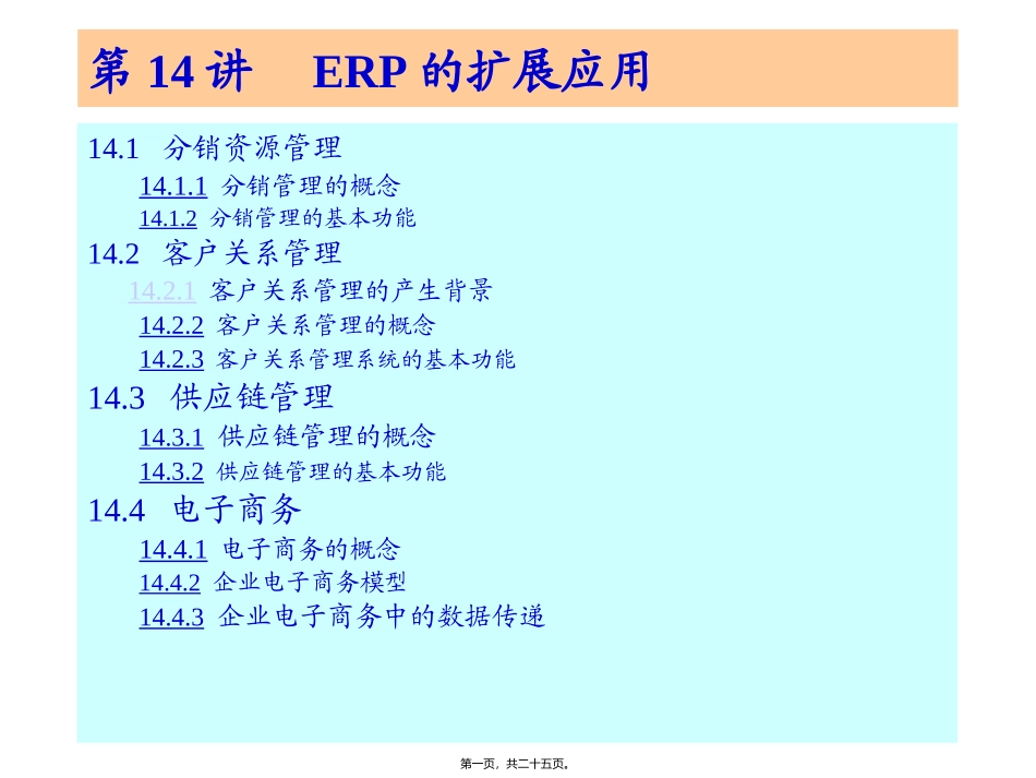 第14讲-ERP的扩展应用要点_第1页