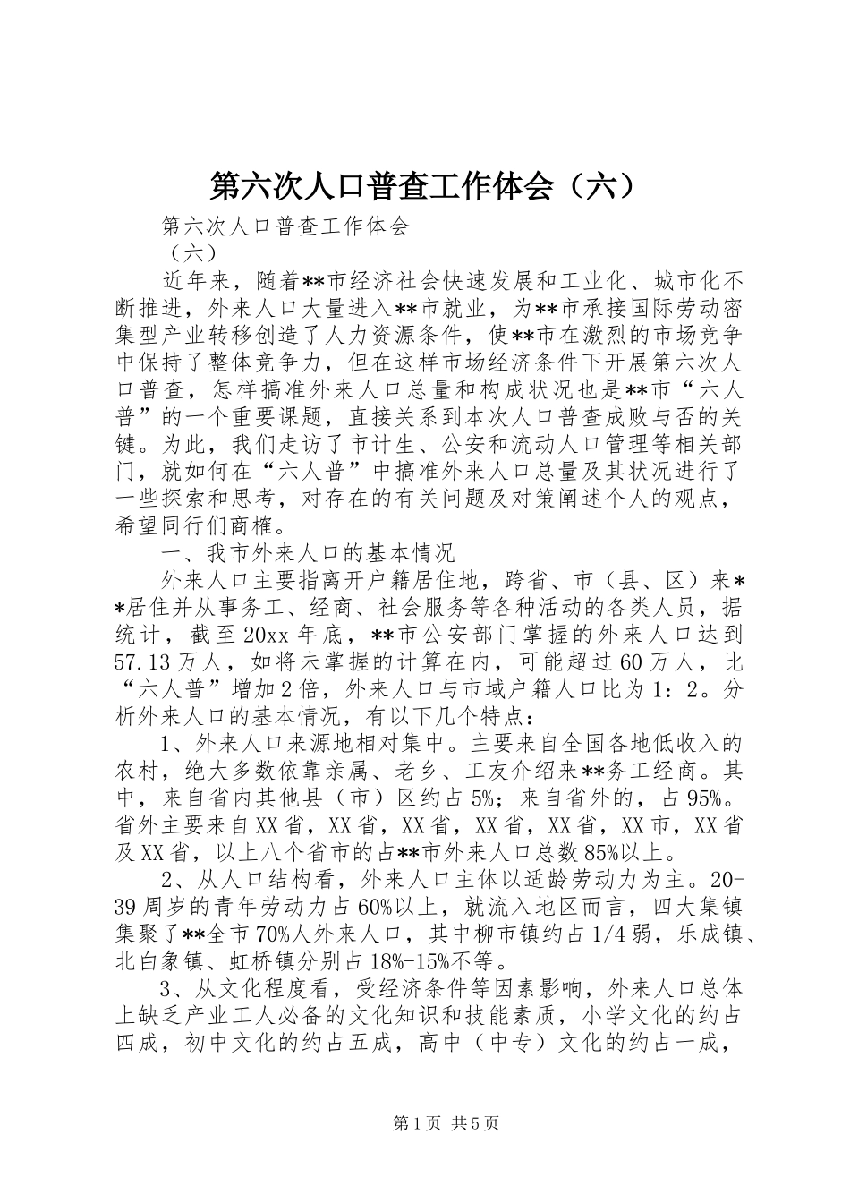 第六次人口普查工作体会（六）_第1页