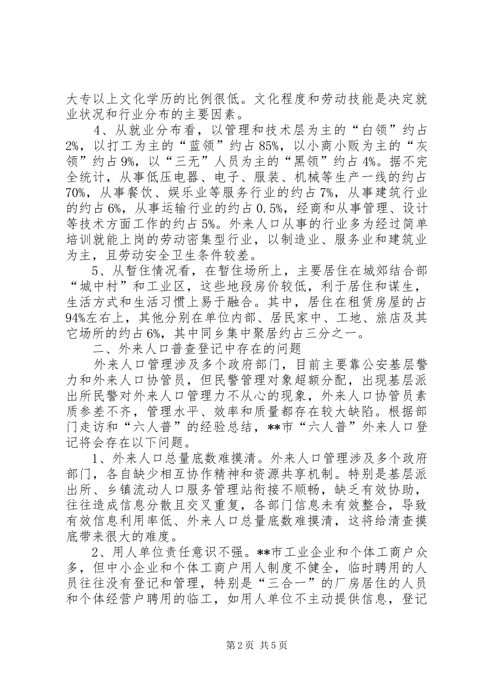 第六次人口普查工作体会（六）_第2页