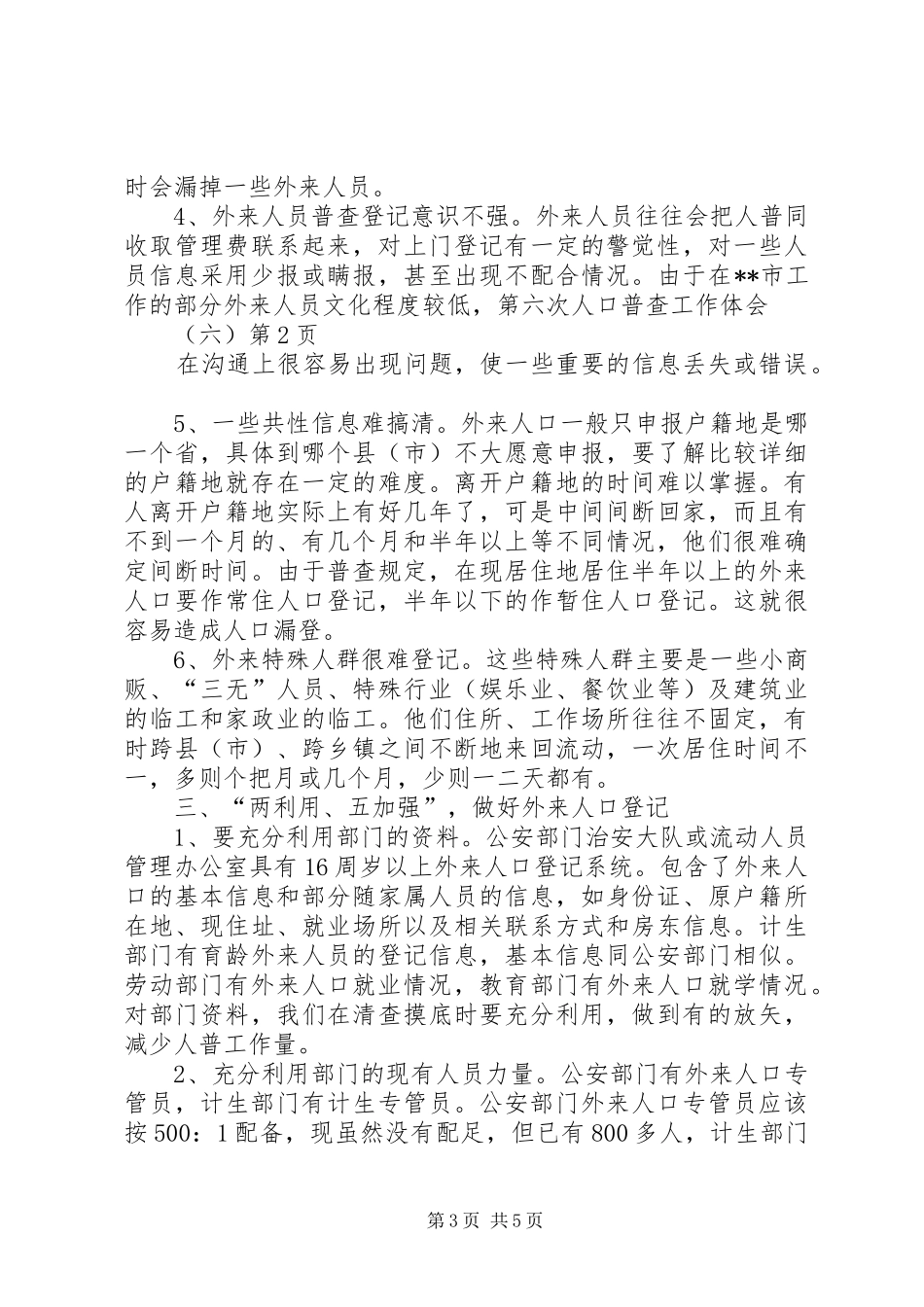 第六次人口普查工作体会（六）_第3页