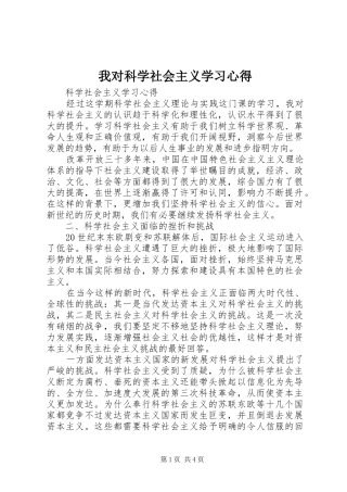 我对科学社会主义学习心得
