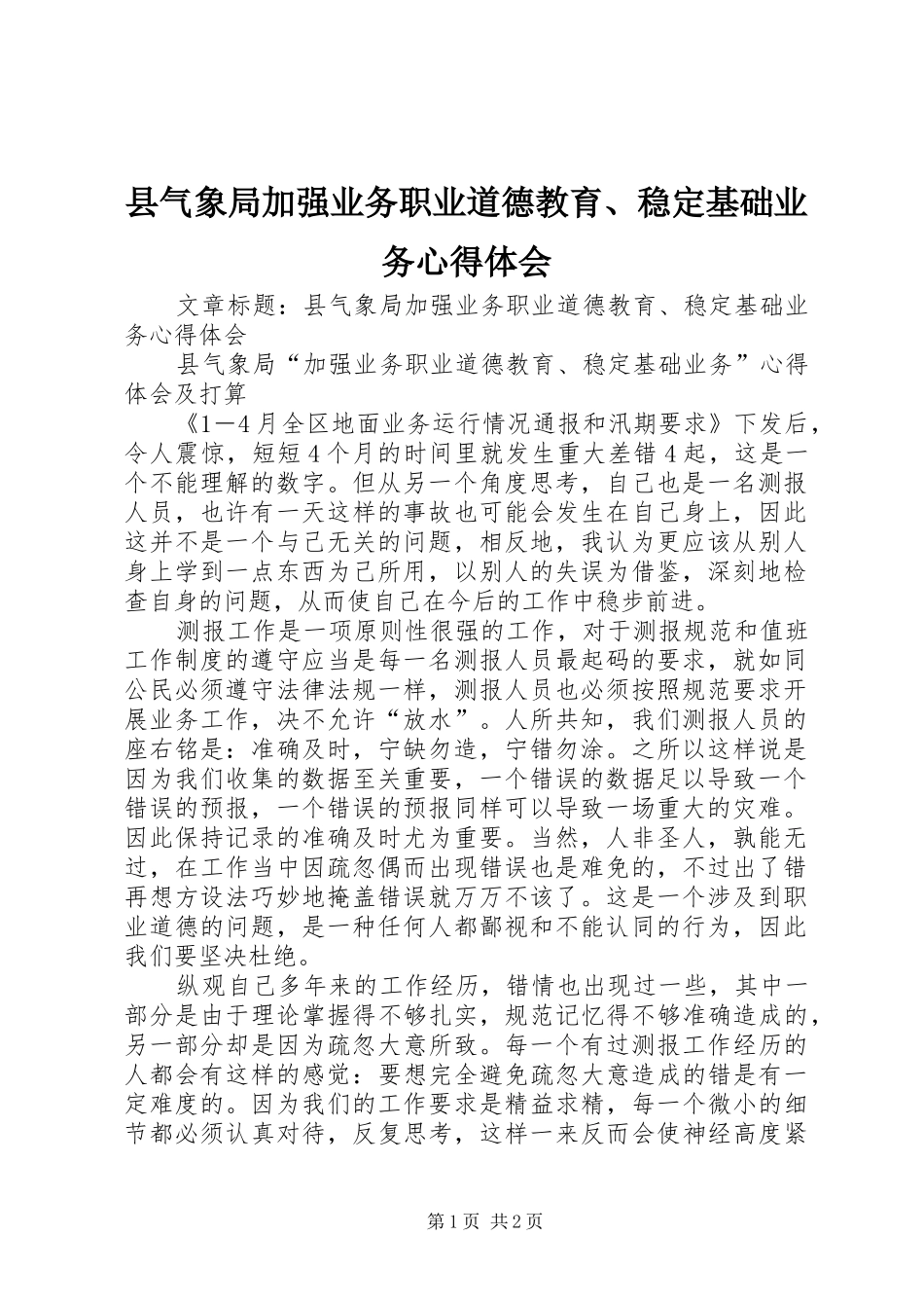 县气象局加强业务职业道德教育、稳定基础业务心得体会_第1页