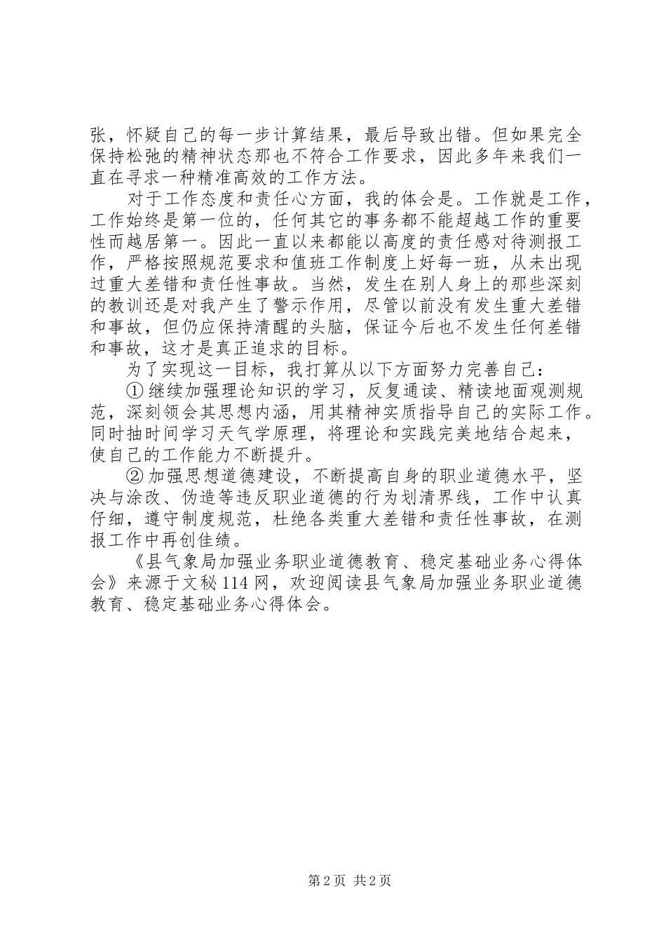 县气象局加强业务职业道德教育、稳定基础业务心得体会_第2页