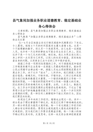 县气象局加强业务职业道德教育、稳定基础业务心得体会