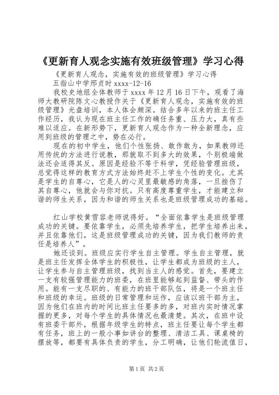 《更新育人观念实施有效班级管理》学习心得_第1页