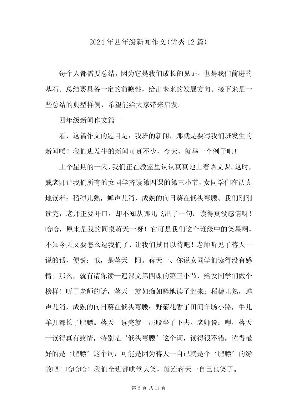 2024年四年级新闻作文(优秀12篇) _第2页