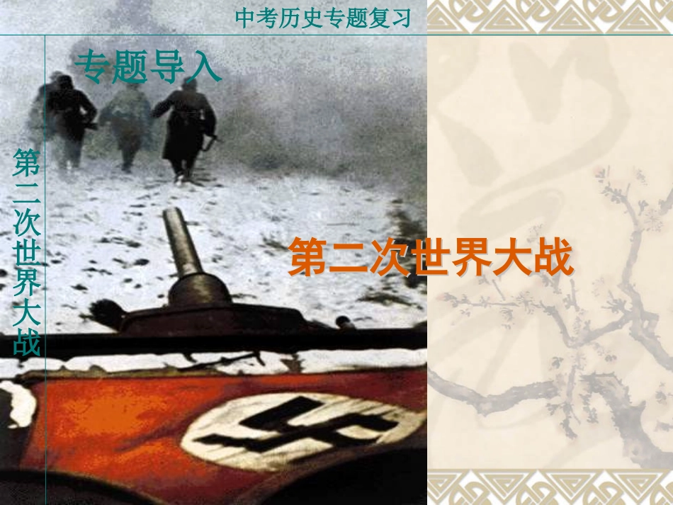 中考专题-二战_第1页