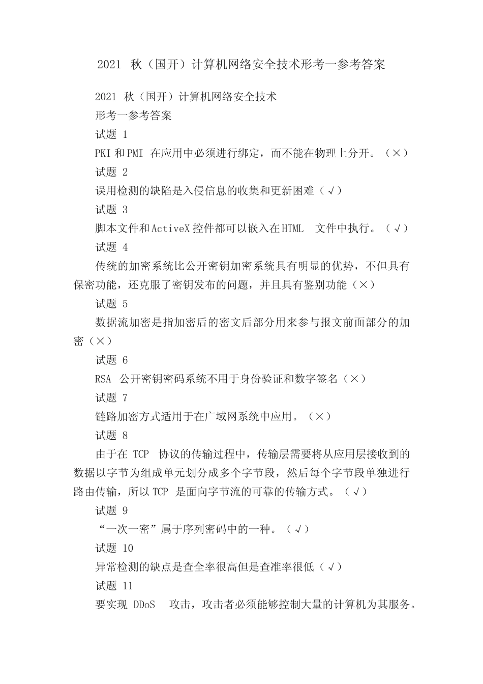 2021秋(国开)计算机网络安全技术形考一参考答案 _第1页