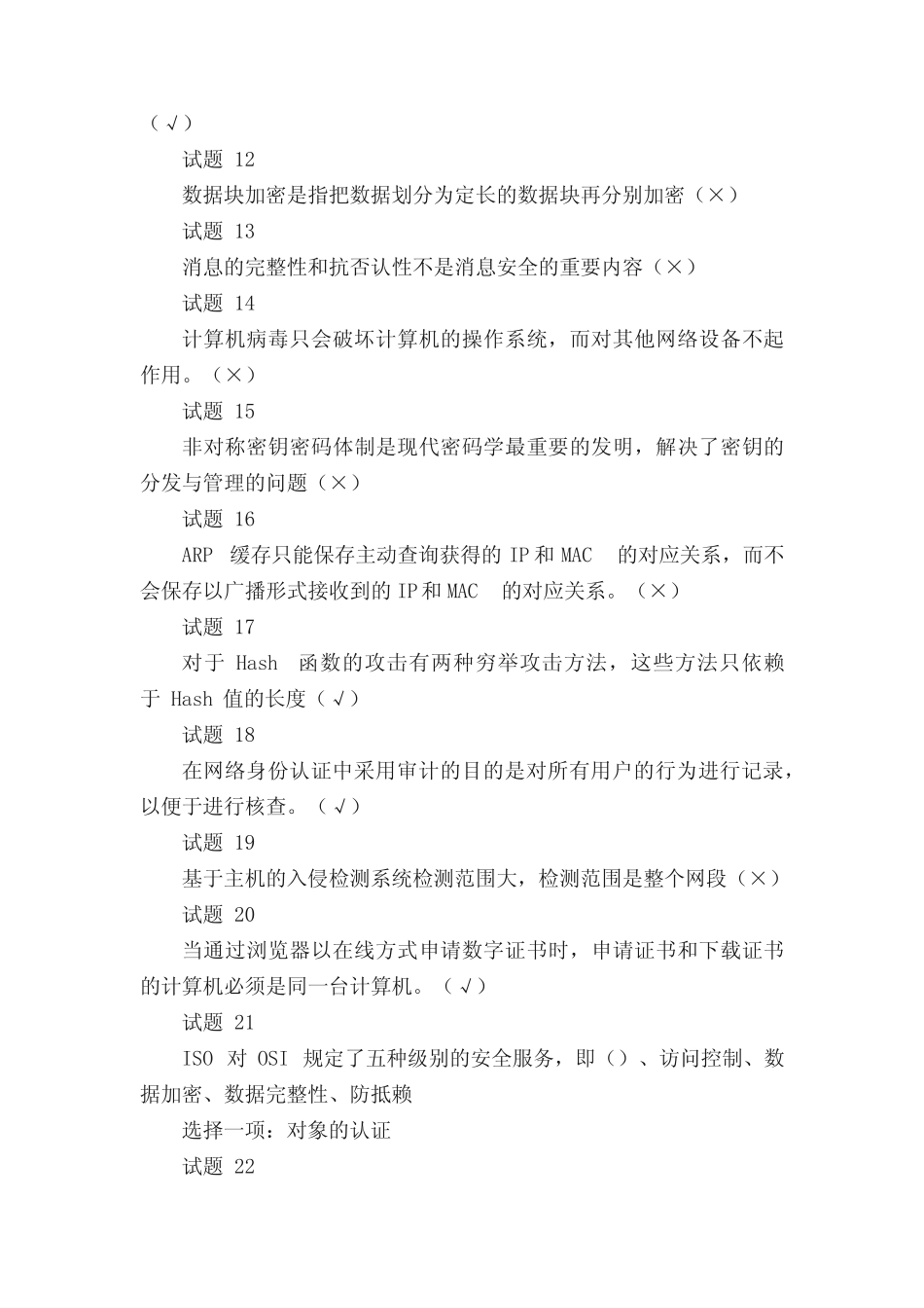 2021秋(国开)计算机网络安全技术形考一参考答案 _第2页
