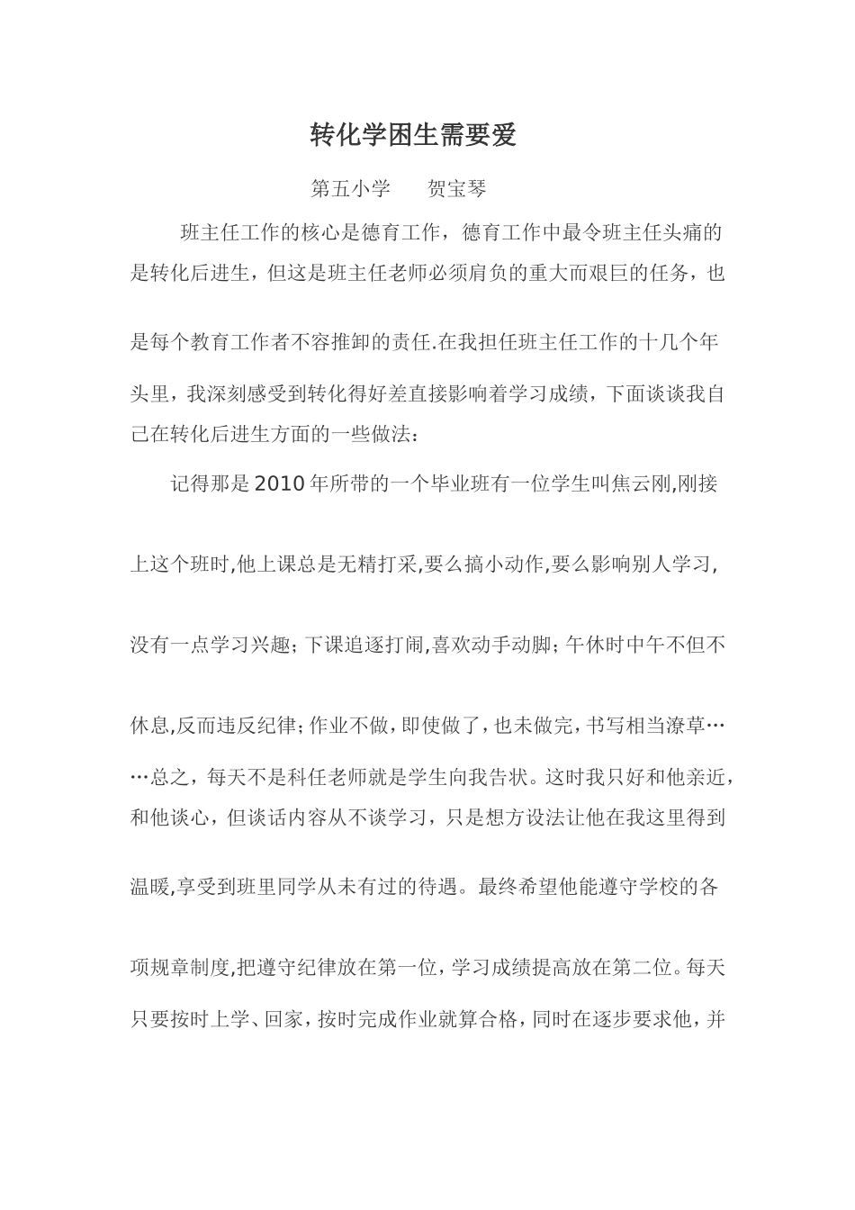 转化学困生需要爱_第1页