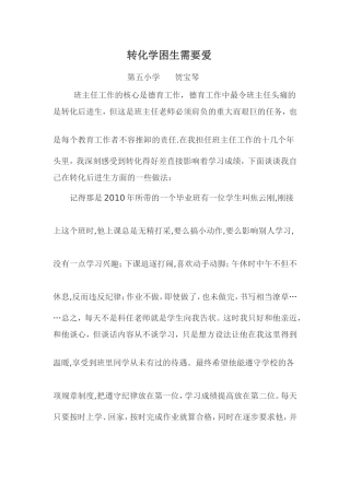转化学困生需要爱