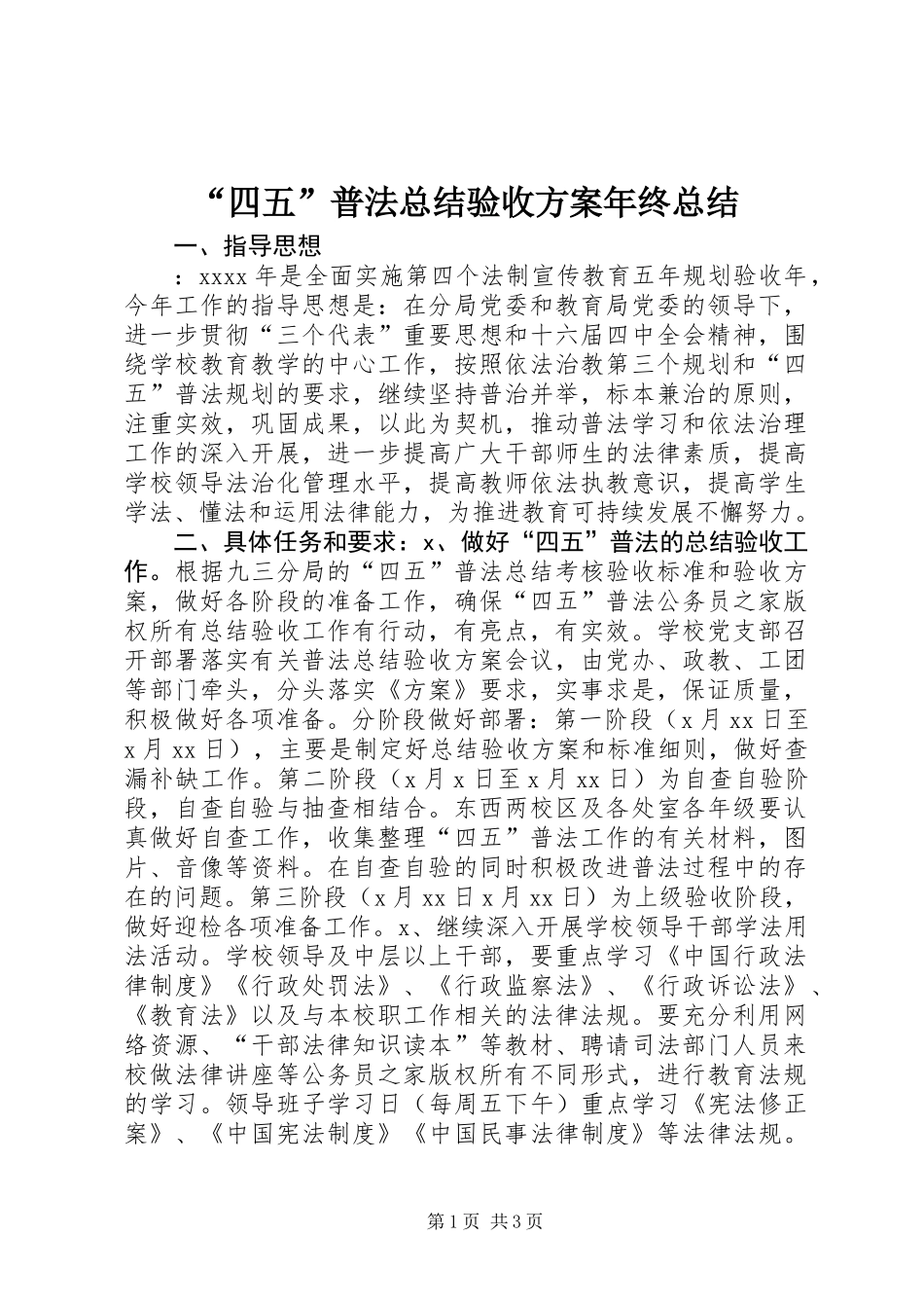 “四五”普法总结验收方案年终总结_第1页