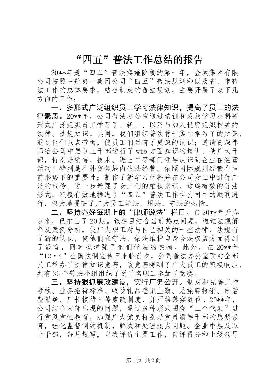 “四五”普法工作总结的报告_第1页