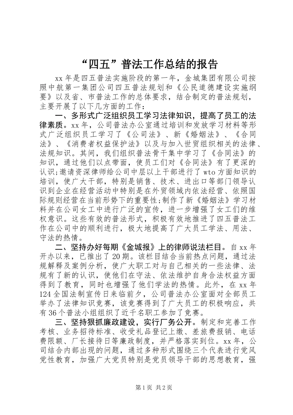 “四五”普法工作总结的报告 (3)_第1页