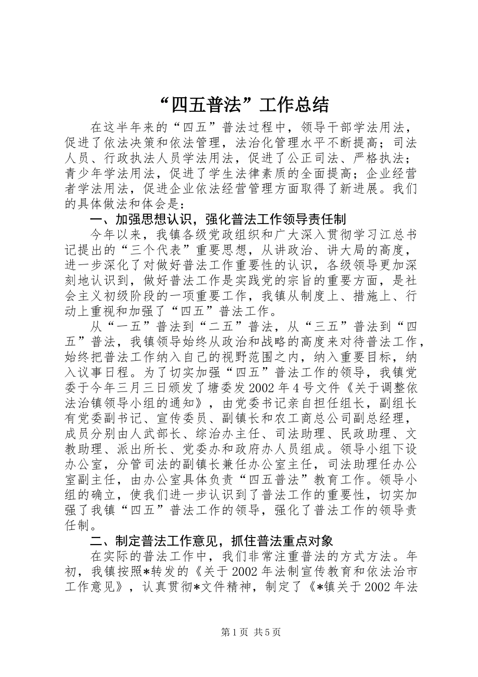 “四五普法”工作总结 (2)_第1页