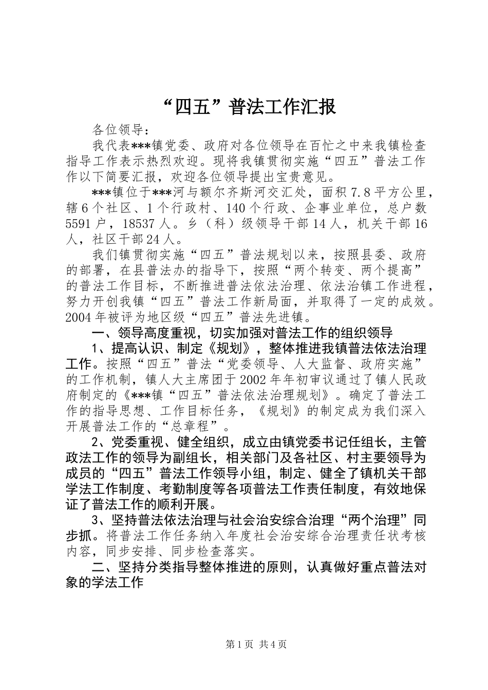 “四五”普法工作汇报_第1页
