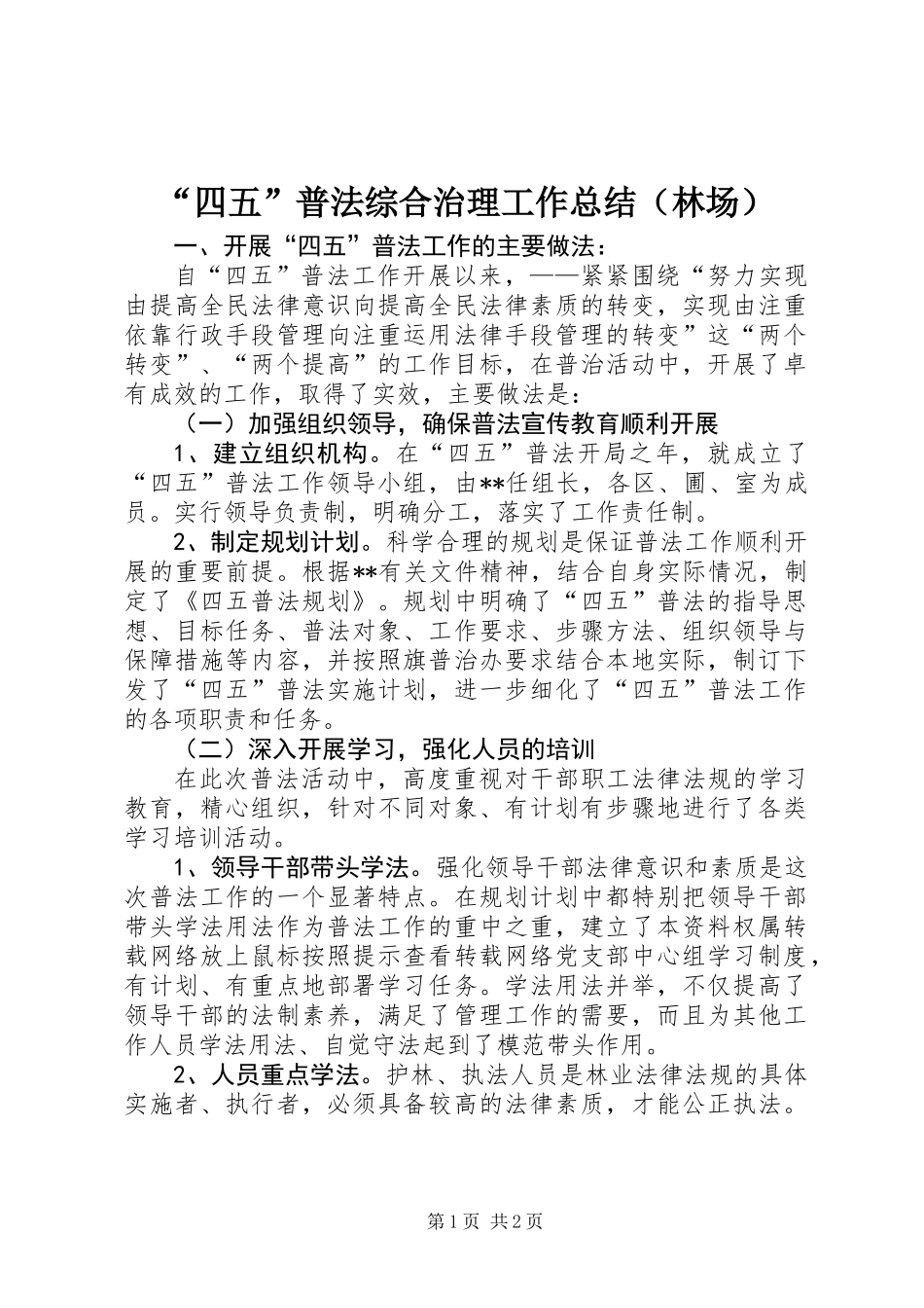 “四五”普法综合治理工作总结（林场）_第1页