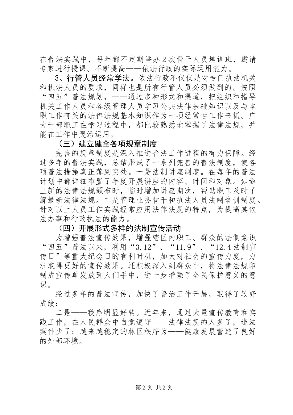 “四五”普法综合治理工作总结（林场）_第2页