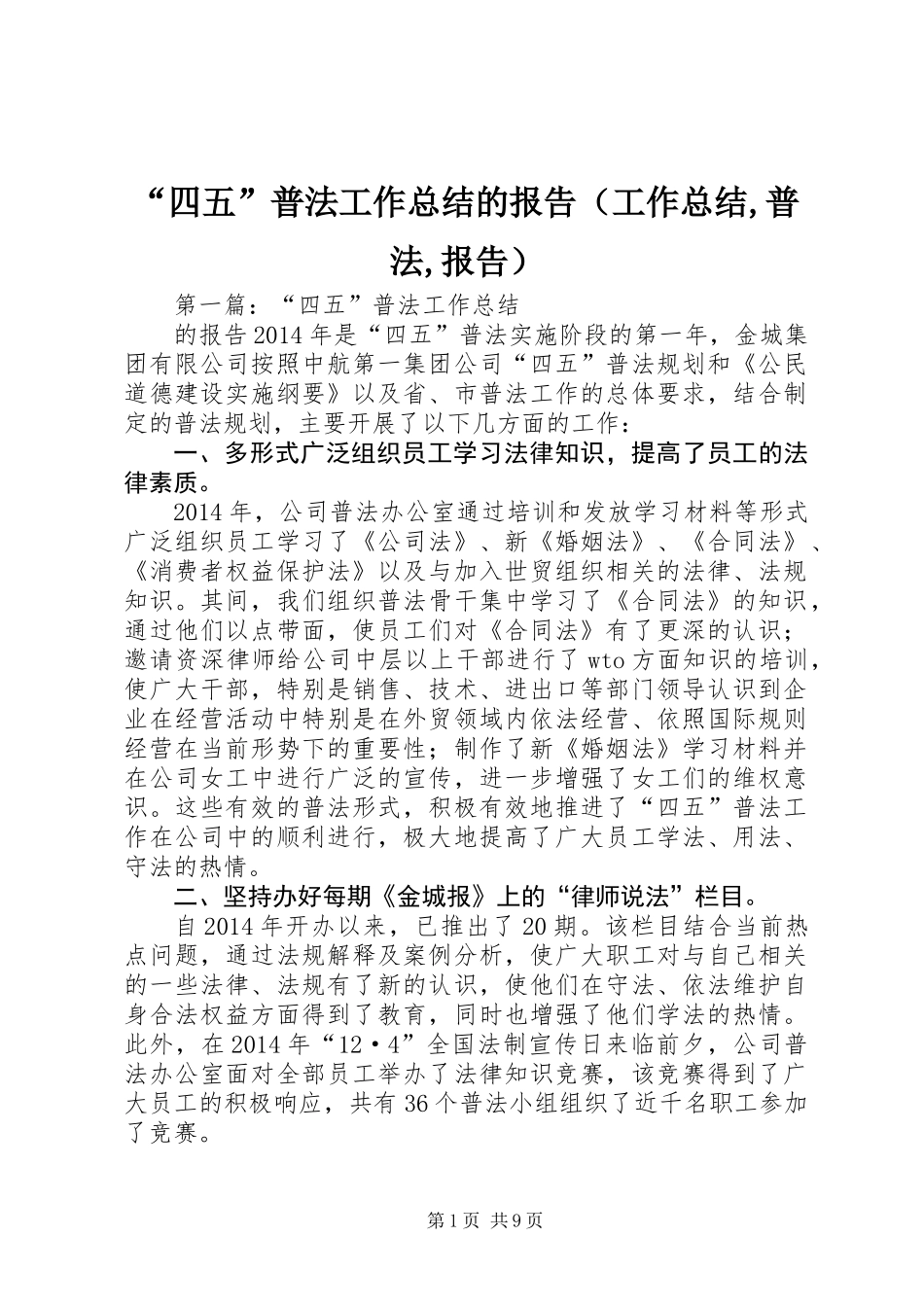 “四五”普法工作总结的报告(工作总结,普法,报告)_第1页