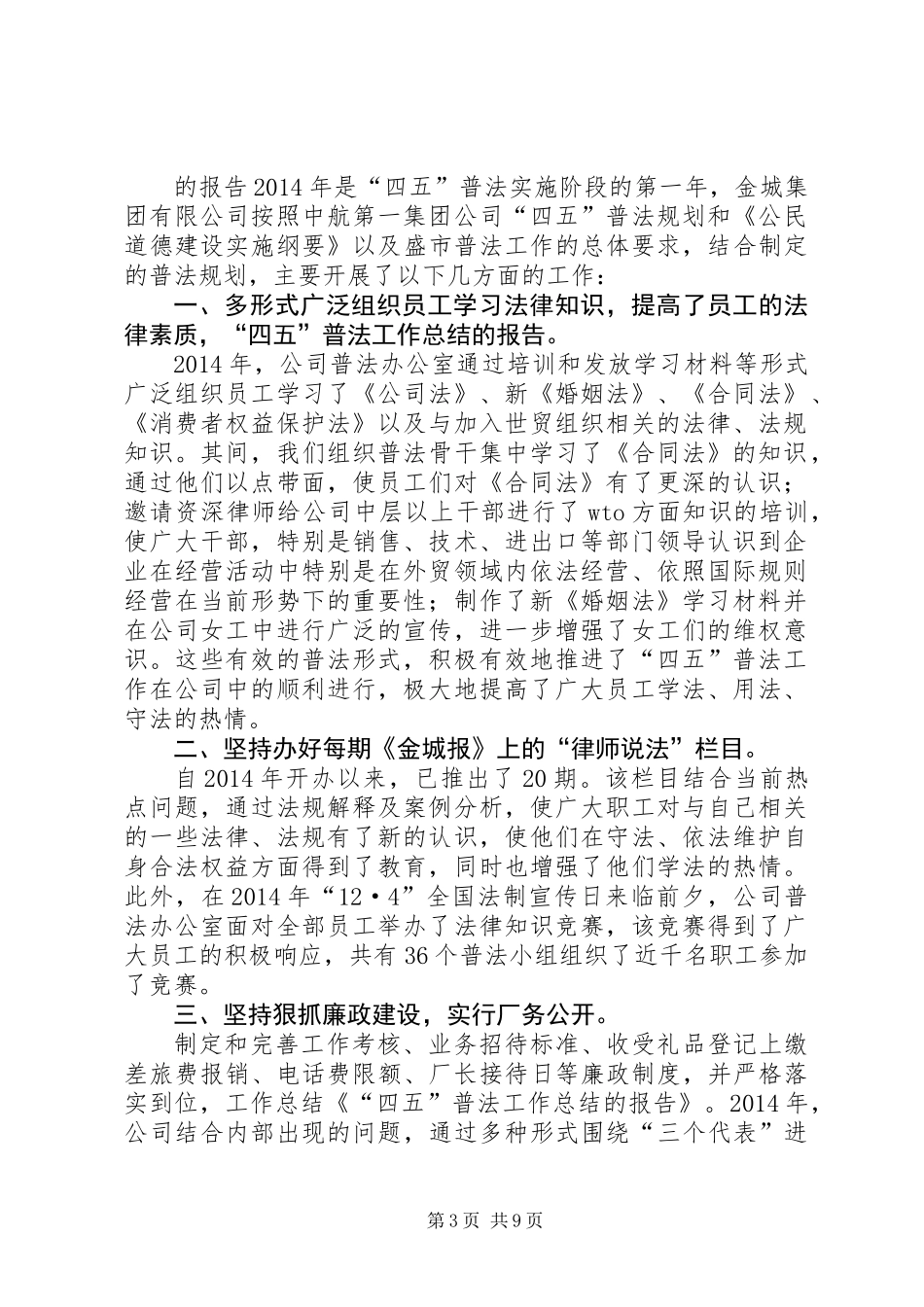 “四五”普法工作总结的报告(工作总结,普法,报告)_第3页