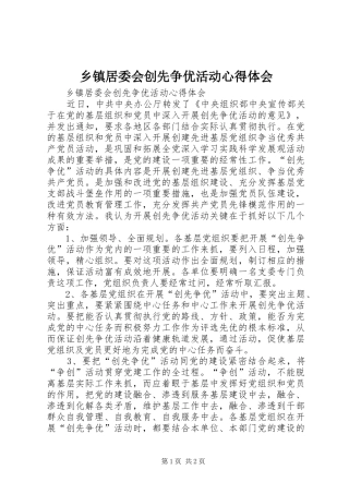 乡镇居委会创先争优活动心得体会