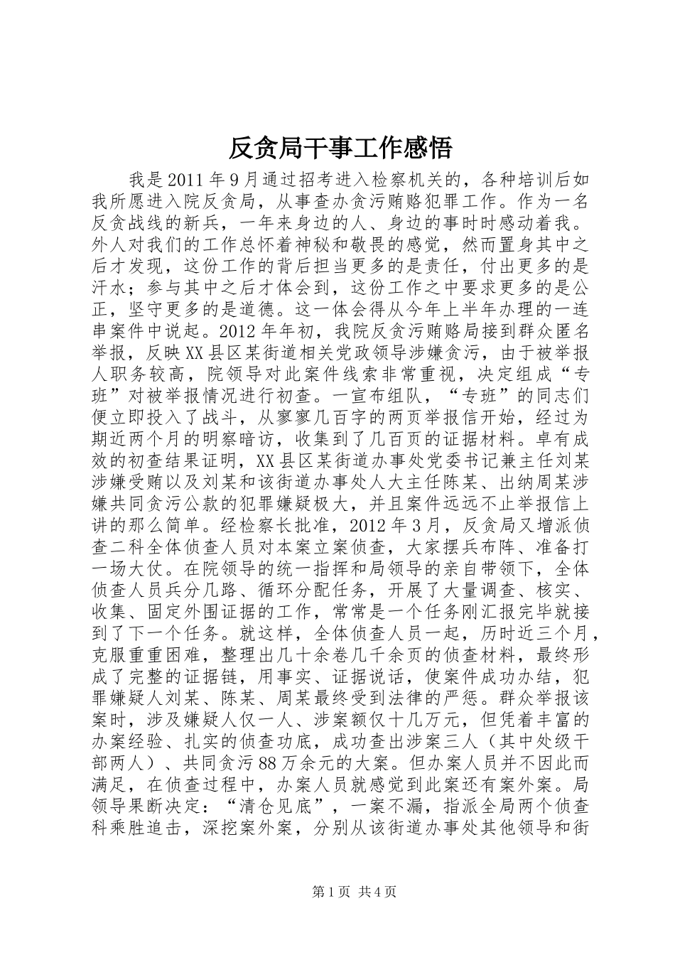 反贪局干事工作感悟_第1页