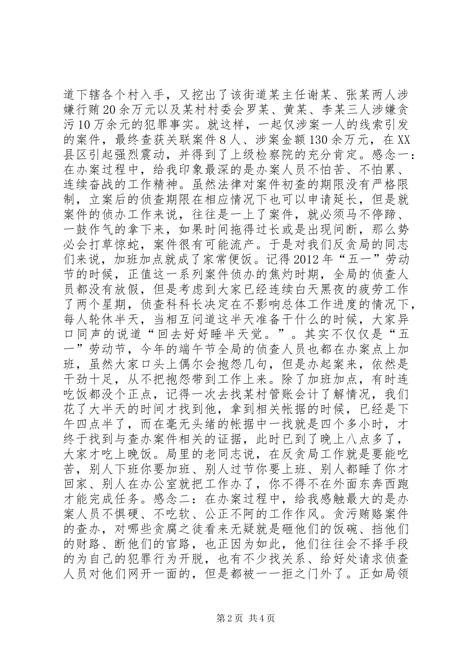 反贪局干事工作感悟_第2页