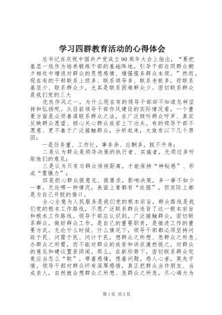 学习四群教育活动的心得体会