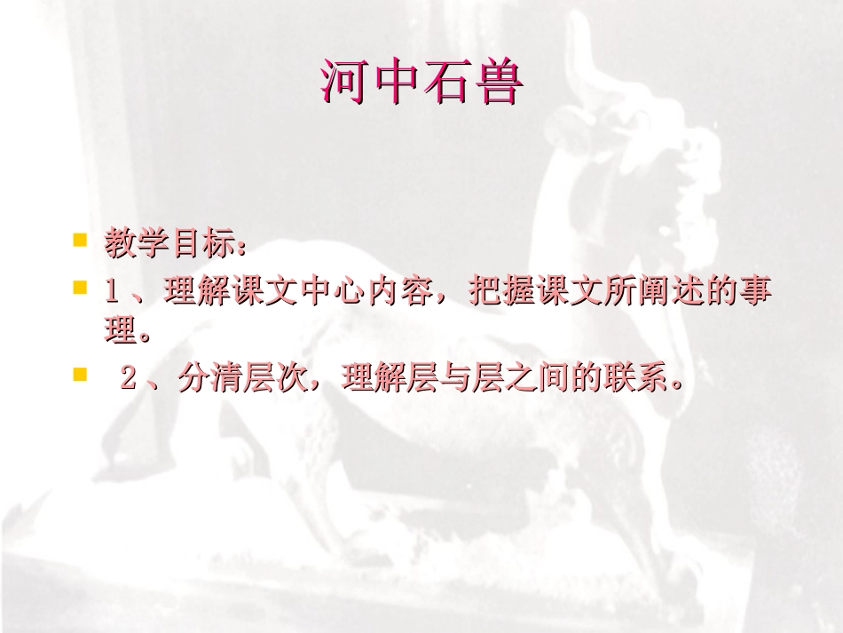 语文：第27课《河中石兽》课件（鄂教版七年级上）_第1页