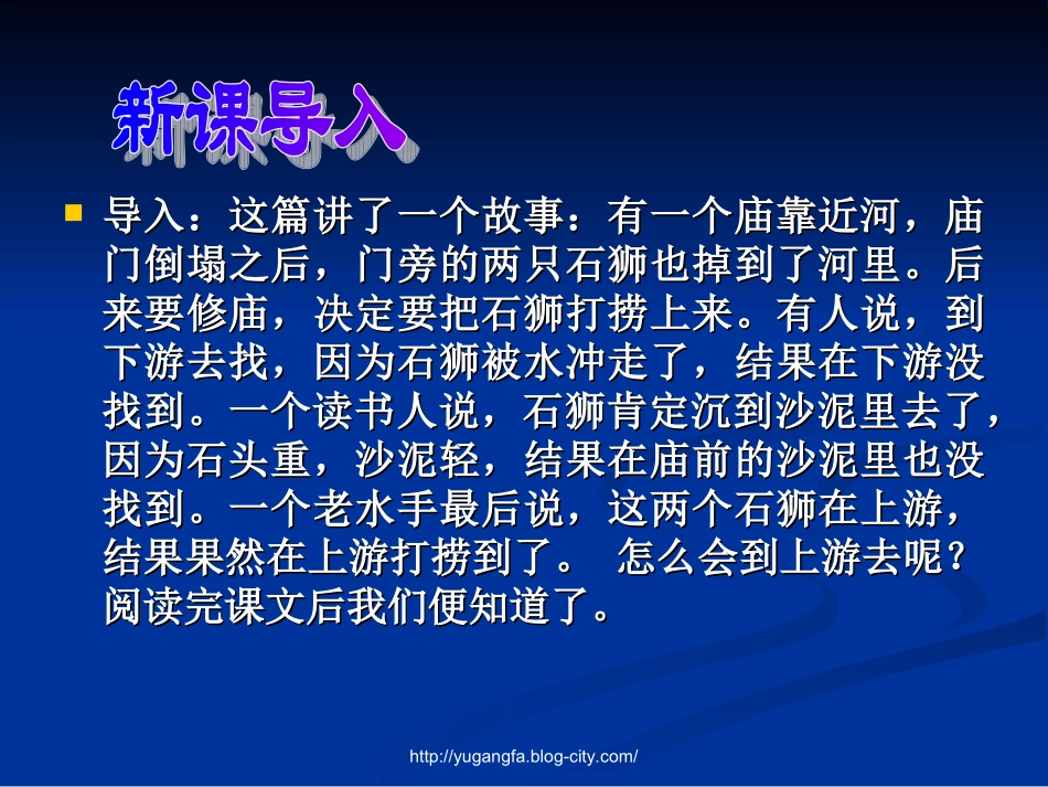 语文：第27课《河中石兽》课件（鄂教版七年级上）_第3页