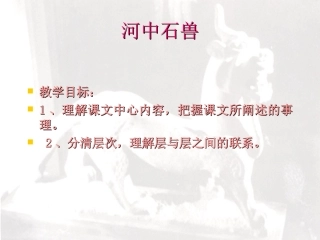 语文：第27课《河中石兽》课件（鄂教版七年级上）