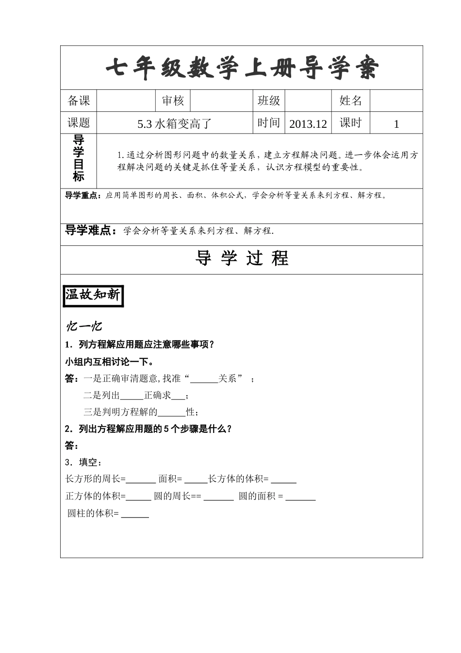 北师大七年级数学“水箱变高了”导学案_第1页