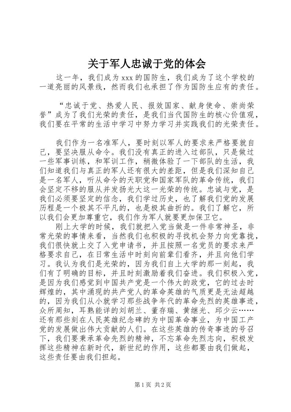 关于军人忠诚于党的体会_第1页