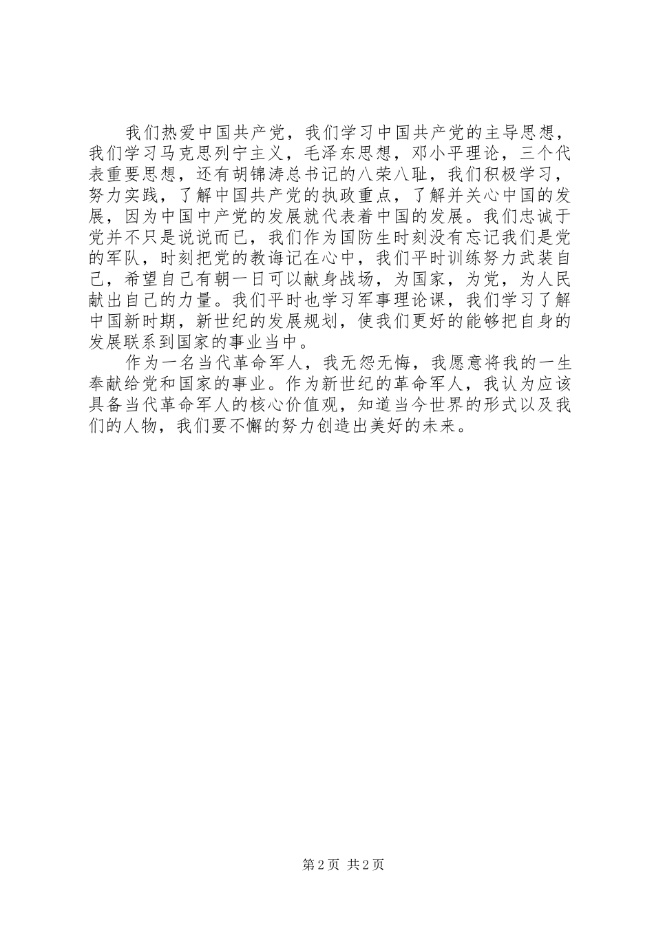 关于军人忠诚于党的体会_第2页