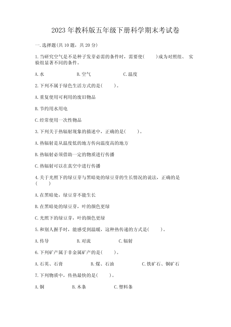 2023年教科版五年级下册科学期末考试卷附参考答案【a卷】 _第1页