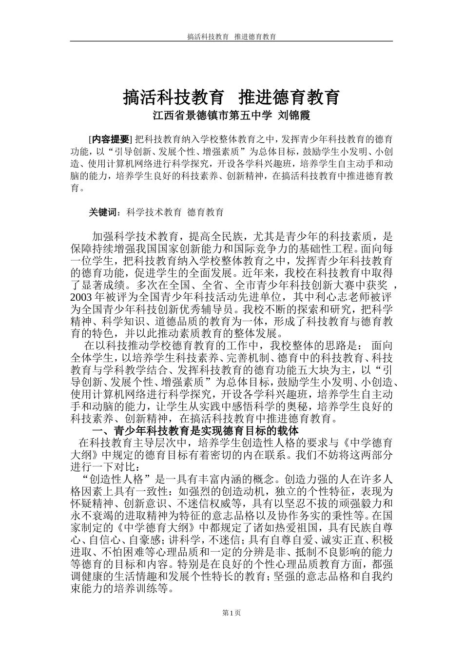 搞好科技活动推进德育教育_第1页