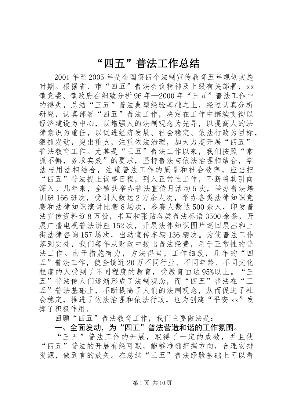 “四五”普法工作总结 (2)_第1页