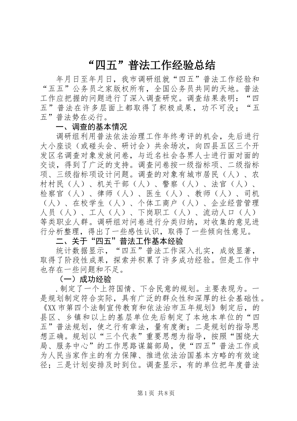 “四五”普法工作经验总结_第1页