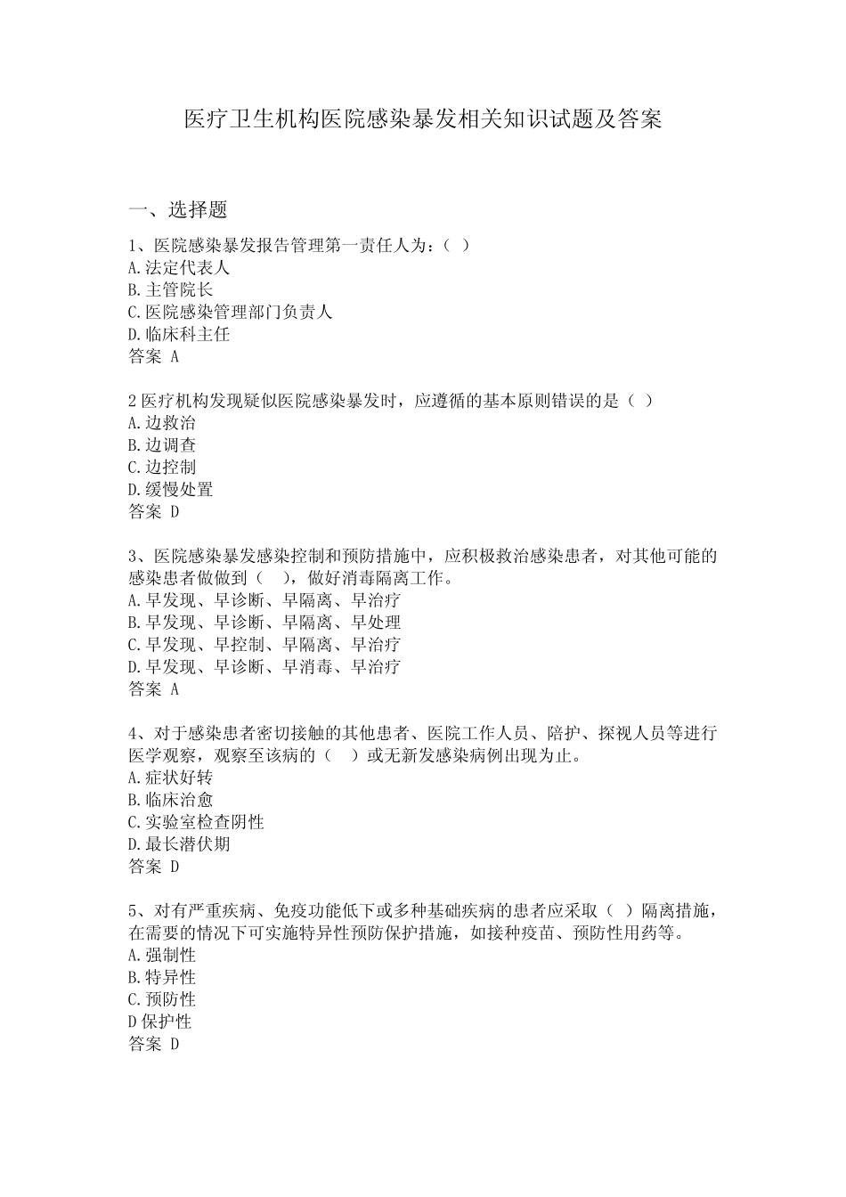 医疗卫生机构医院感染暴发相关知识试题及答案 _第1页