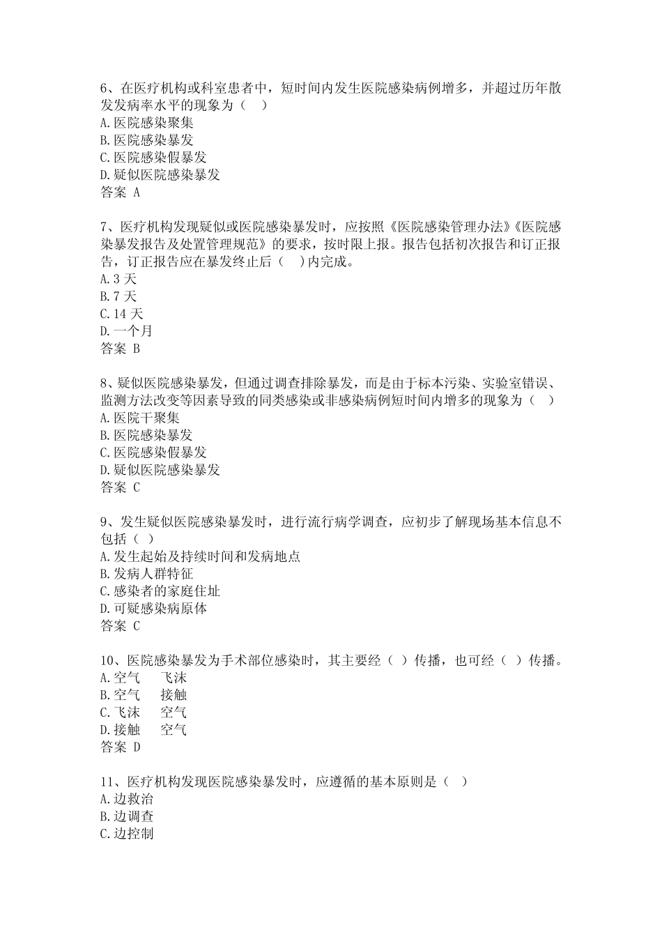 医疗卫生机构医院感染暴发相关知识试题及答案 _第2页