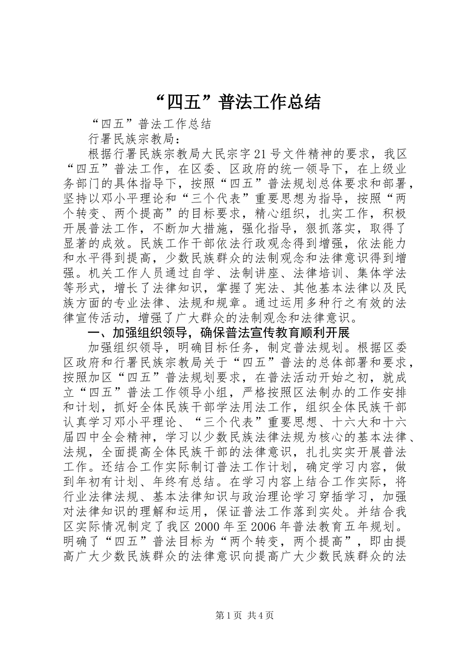 “四五”普法工作总结_第1页