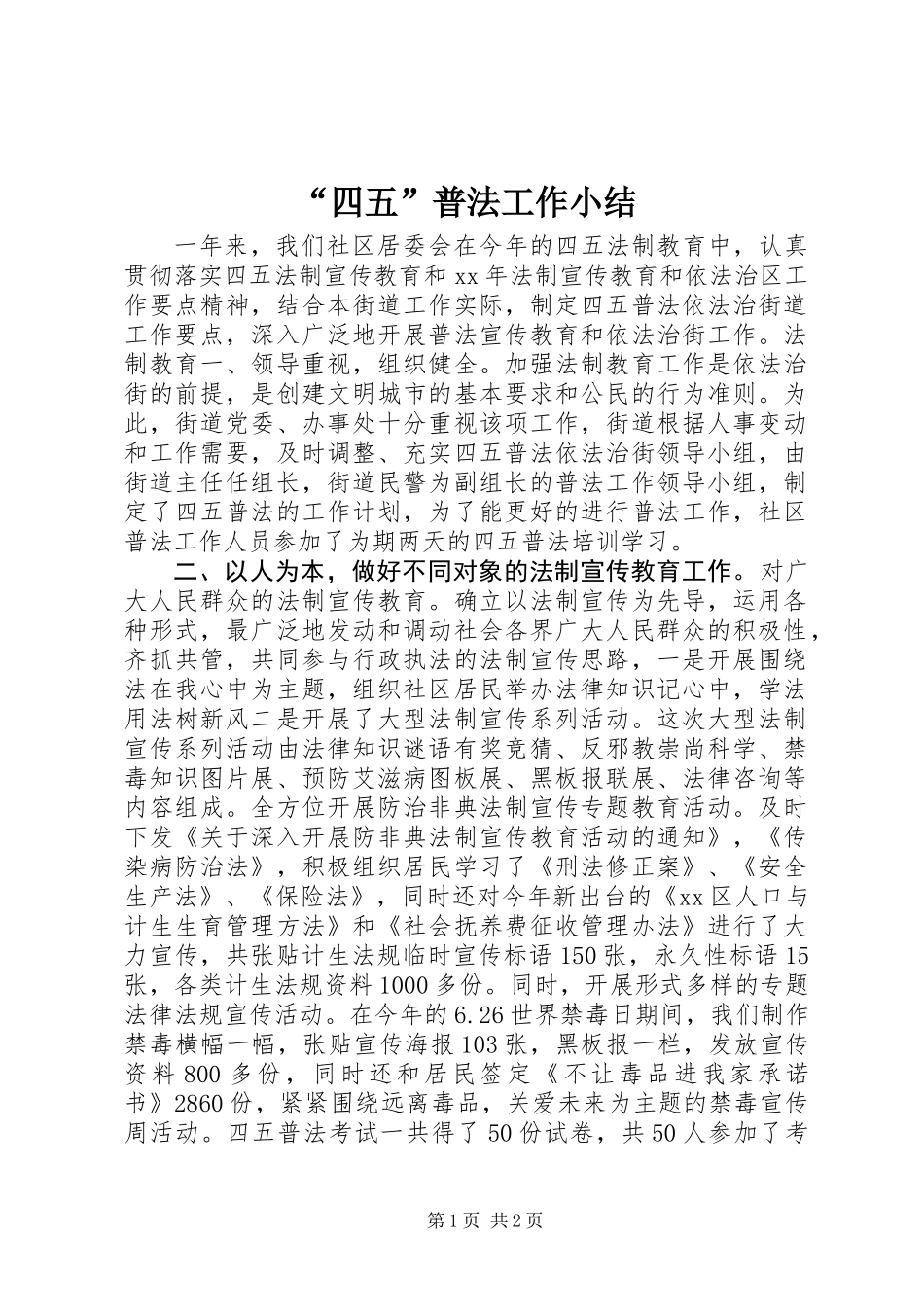 “四五”普法工作小结 (2)_第1页